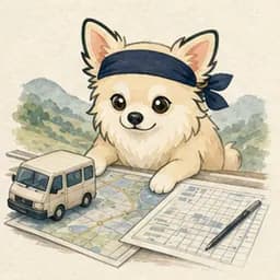 安全な運行経路と日程を確認するチワワ